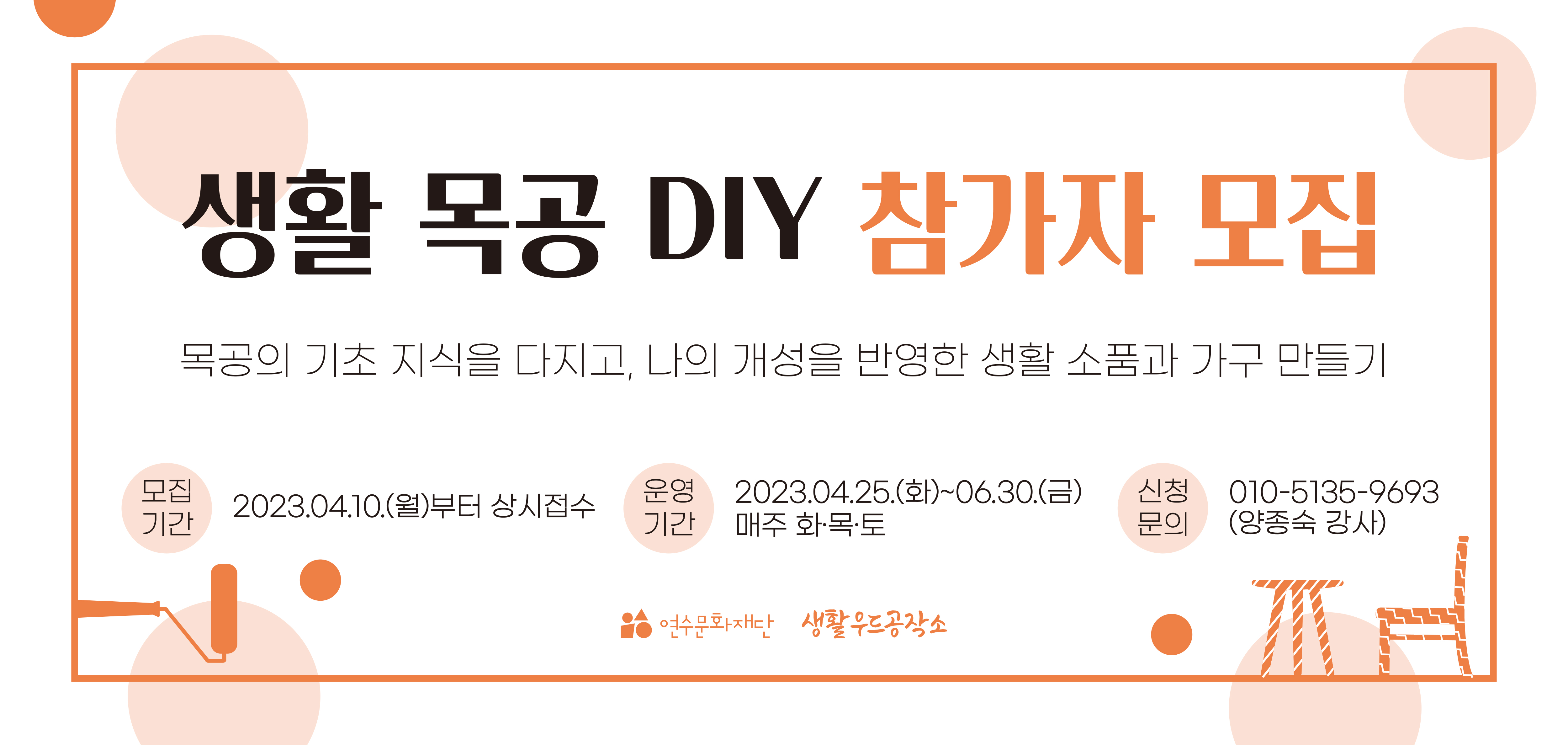 [연수문화재단]2023 녹청자 도예교실 및 생활목공 DIY 참가자 모집의 1번째 이미지